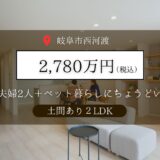【岐阜市西河渡】モデルハウスお譲りします