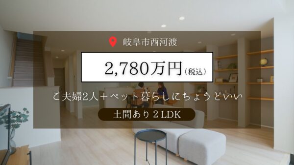 【岐阜市西河渡】モデルハウスお譲りします