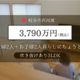 【岐阜市西河渡】モデルハウスお譲りします