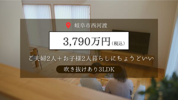 【岐阜市西河渡】モデルハウスお譲りします
