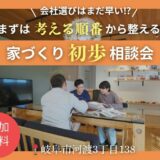 【常時開催】家づくり初歩相談会