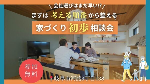【常時開催】家づくり初歩相談会