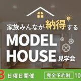 毎月第３日曜日｜モデルハウス見学会
