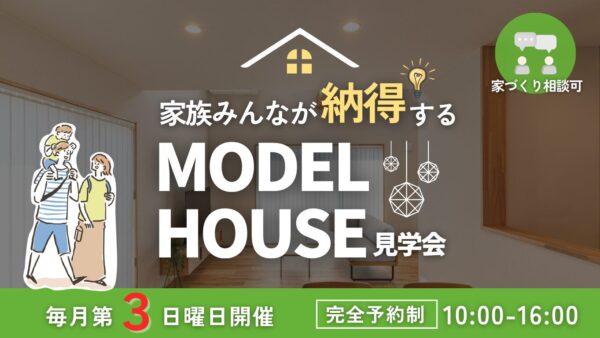 毎月第３日曜日｜モデルハウス見学会