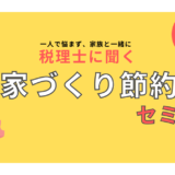 お家づくり節約術セミナー　9月15日（日）