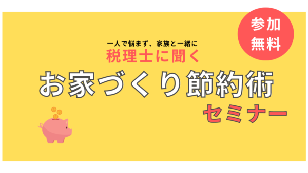 お家づくり節約術セミナー　9月15日（日）