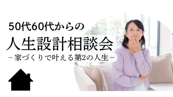 50代60代からの人生設計相談会　9月29日（日）