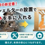 【岐阜市の耐震シェルター施工店】南海トラフ地震に備える、命を守る一部屋づくり