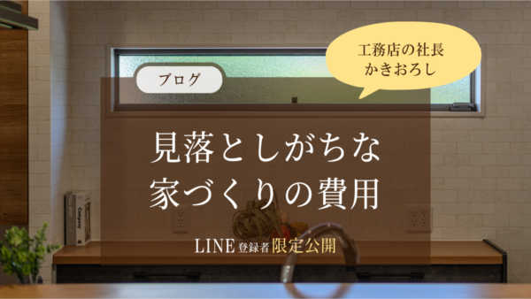 【LINE登録者限定】見落としがちな家づくりの費用
