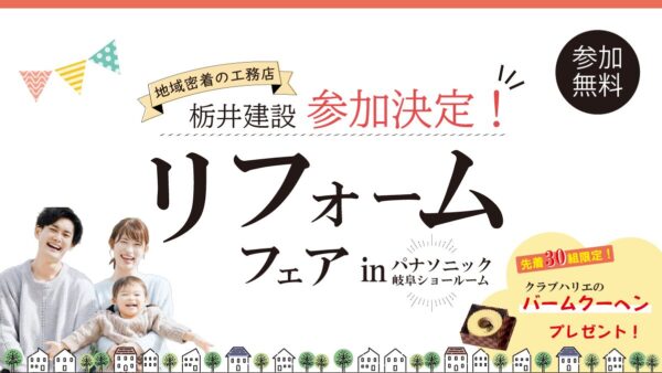 リフォームフェアinパナソニック岐阜ショールーム