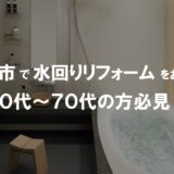 費用はどのくらい？水回りリフォームで叶える快適な暮らし｜岐阜市