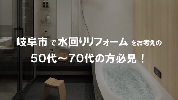 費用はどのくらい？水回りリフォームで叶える快適な暮らし｜岐阜市