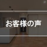 …信頼できる会社さんと認識しておりました…