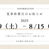 【夏季休業のお知らせ】