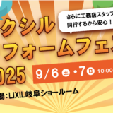 9月6・7日｜リクシルリフォームフェス2025