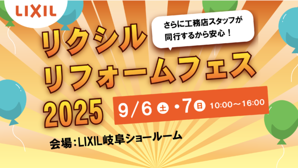 9月6・7日｜リクシルリフォームフェス2025