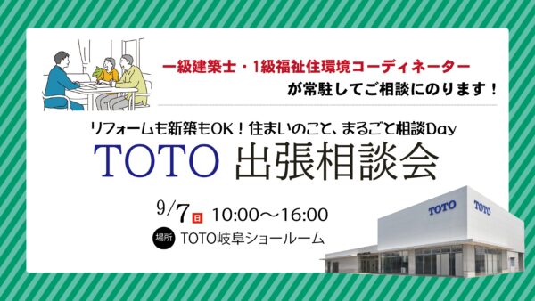 9月7日｜TOTO出張相談会