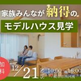 12月21日（日）｜家族みんな納得の【モデルハウス見学会】