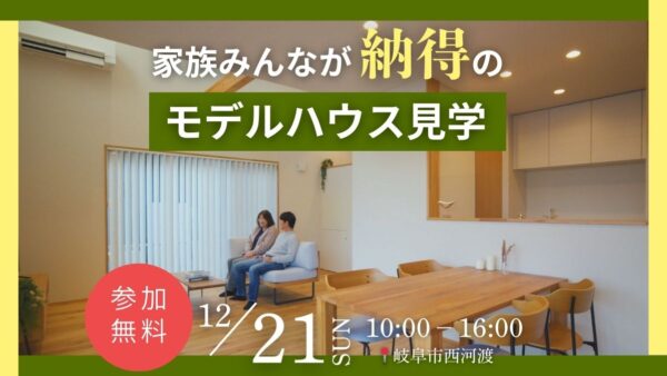 12月21日（日）｜家族みんな納得の【モデルハウス見学会】