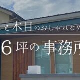 【6月】お引渡しレポート|No.1