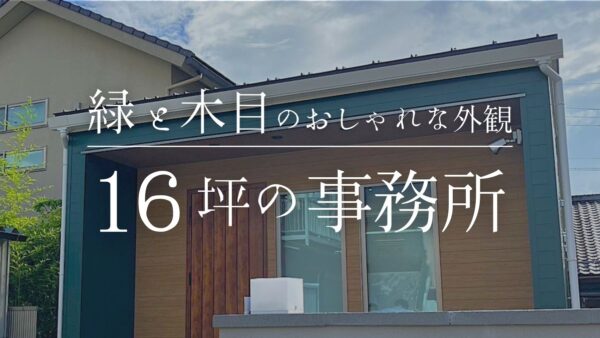【6月】お引渡しレポート|No.1