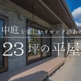 【8月】お引渡しレポート｜No.2