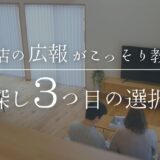 【岐阜市での家探し】工務店の広報がこっそりおしえる｜「注文住宅でも中古住宅でもない3つめの選択肢！」