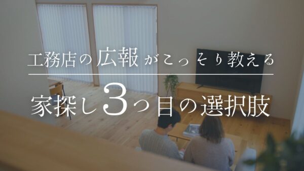 【岐阜市での家探し】工務店の広報がこっそりおしえる｜「注文住宅でも中古住宅でもない3つめの選択肢！」