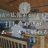 【岐阜×注文住宅】工務店の広報がこっそり教える「打ち合わせが早く終わる人」
