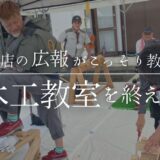 広報担当ぼそっと一言｜木工教室を終えて