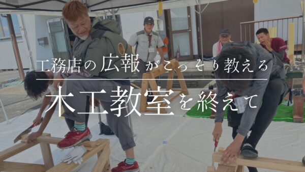 広報担当ぼそっと一言｜木工教室を終えて