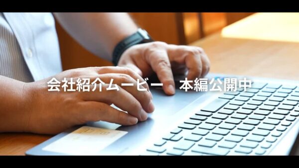 【New】会社紹介ムービー　本編公開中！