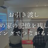 【10月】お引渡しレポート｜No.3