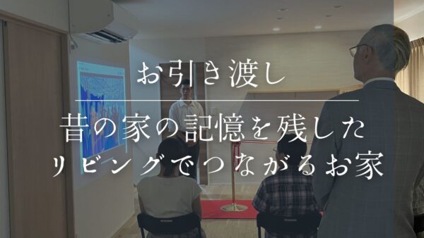 【10月】お引渡しレポート｜No.3