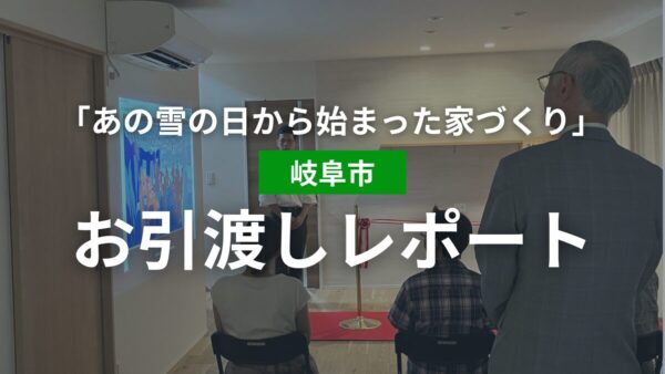 【10月】お引渡しレポート｜No.3