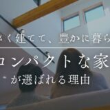 「小さく建てて、豊かに暮らす」——いま“コンパクトな家”が選ばれる理由
