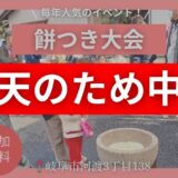 12月21日（日） 「餅つき大会」※雨天のため中止
