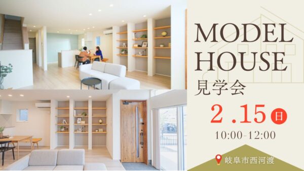 2月15日（日）｜家族みんな納得の【モデルハウス見学会】
