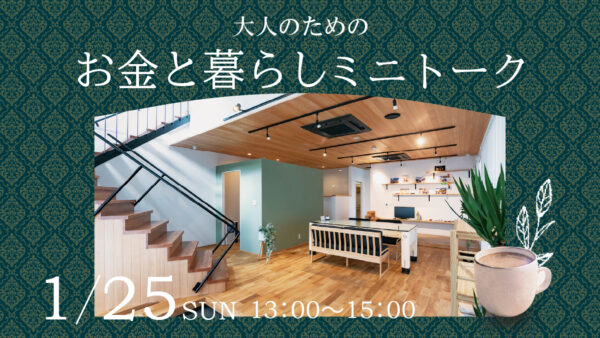 1月25日（日）｜大人のためのお金と暮らしのミニトーク