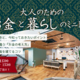 1月25日（日）｜大人のためのお金と暮らしのミニトーク