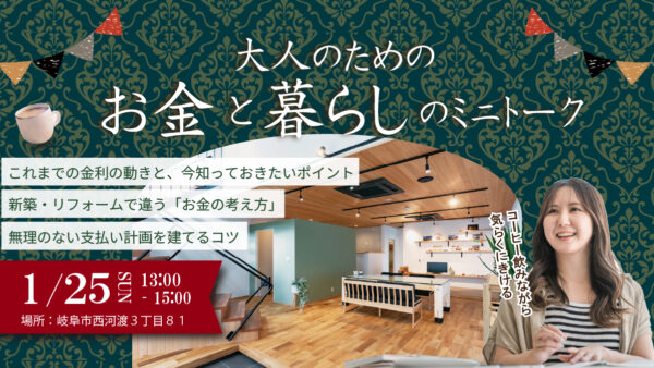 1月25日（日）｜大人のためのお金と暮らしのミニトーク