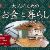 1月25日（日）｜大人のためのお金と暮らしのミニトーク
