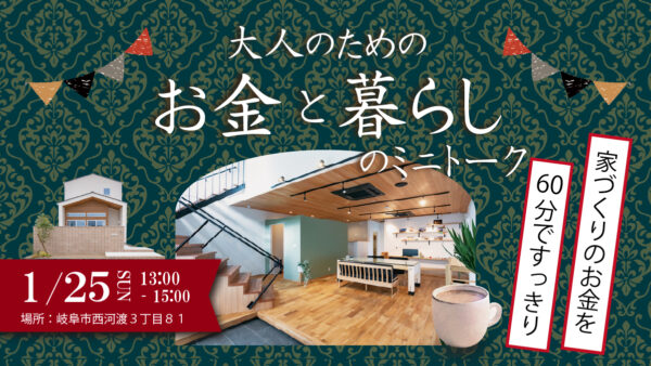 1月25日（日）｜大人のためのお金と暮らしのミニトーク