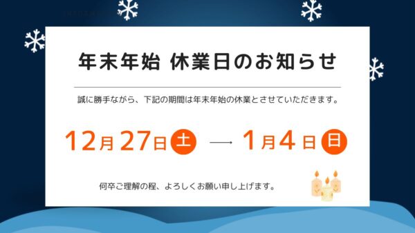年末年始休業のお知らせ