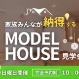1月18日（日）｜家族みんな納得の【モデルハウス見学会】