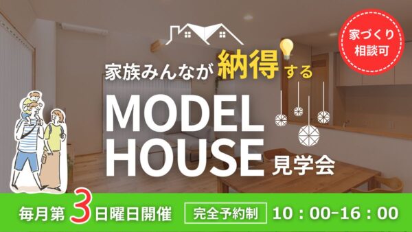1月18日（日）｜家族みんな納得の【モデルハウス見学会】