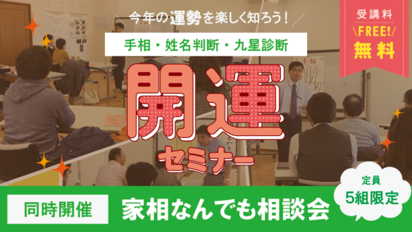 2月15日（日）｜開運セミナー＋家相なんでも相談会
