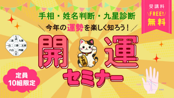 2月15日（日）｜開運セミナー＋家相なんでも相談会