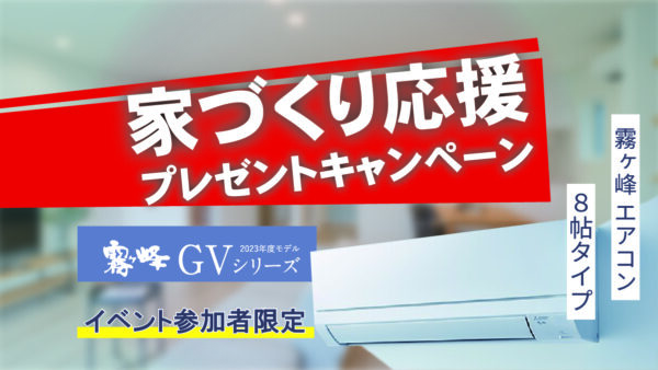 家づくり応援プレゼントキャンペーン