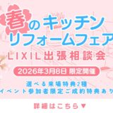 3月8日（日）｜春のキッチンリフォームフェア【LIXIL出張相談会】